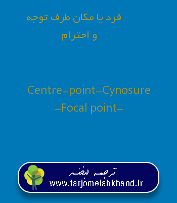 فرد یا مکان طرف توجه و احترام به انگلیسی